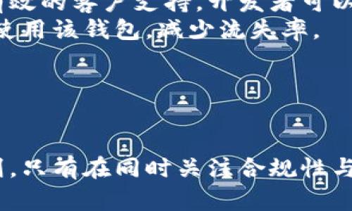 区块链钱包上架要求分析

    如何满足区块链钱包上架要求，提升合规性与用户体验  / 

 guanjianci  区块链钱包，上架要求，合规性，用户体验，加密货币  /guanjianci 


    引言
    随着区块链技术的发展，越来越多的加密货币钱包应运而生。对于任何希望与区块链行业互动的公司或开发者来说，了解区块链钱包的上架要求是至关重要的一步。本文将详细探讨区块链钱包上架的基本要求，同时为读者提供合规性和用户体验的建议。



    一、区块链钱包类型
    在讨论上架要求之前，首先解读区块链钱包的类型。目前市场上主要有两种形式的区块链钱包：热钱包和冷钱包。热钱包是指通过互联网连接的在线钱包，可以快速交易和支付；冷钱包则是离线存储，安全性高，更适合长期投资和存储。
    了解不同类型钱包的特性，可以帮助开发者在继续进行钱包上线之前更好地评估目标用户的需求。



    二、上架要求概述
    无论是热钱包还是冷钱包，流行的区块链平台对所需的上架要求并没有统一标准，但通常会关注以下几个方面：
    ol
        li法律合规性： 钱包的开发者必须确保他们符合当地和国际的法规，包括反洗钱(AML)和了解你的客户(KYC)的要求。/li
        li安全性： 钱包必须具备多重安全机制，例如加密存储、二次验证等，以保护用户资产不受损失。/li
        li用户体验： 钱包的用户界面需要友好，易于使用，同时提供良好的客户支持以处理用户问题。/li
        li技术要求： 依据不同平台的技术要求，开发者需确保钱包的代码经过详尽测试，以防技术漏洞。/li
        li运营支持： 在钱包获得上架后，运营团队还需要持续关注社区反馈，进行必要的更新和维护。/li
    /ol



    三、法律合规性的挑战
    法律合规性是区块链钱包上架过程中一个极为复杂的部分。不同国家和地区对于加密货币的法律法规有着截然不同的立场。比如在美国，许多州对加密货币的监管有明确标准，而一些国家则彻底禁止加密货币的使用和交易。
    开发者需要与法律顾问合作，深入了解涉及的法律法规，尤其是反洗钱(AML)和了解你的客户(KYC)的要求。这不仅是为了满足上架的基本要求，还是为了提高用户的信任度，保护用户资产和个人信息的安全。



    四、钱包安全性的保障
    安全性是用户选择钱包时最关注的因素之一。为确保安全，开发者应采取多种措施。首先，数据加密技术至关重要，所有用户的私钥和交易数据都应加密存储，以防止外部攻击。
    此外，多重身份认证、手机号码验证等方法也可显著提高安全性。在钱包上架前进行全面的安全测试是必不可少的步骤，历史上曾有不少钱包因技术漏洞导致用户资产损失的事件，这一切都将影响用户对整个区块链行业的信任度。



    五、用户体验
    用户体验不仅关乎界面的美观，同时还包括钱包操作的简洁性和客户支持的便利性。开发者应该努力提供流畅的操作流程，确保用户在使用钱包的每一个环节都能得到良好的体验。此外，开发者需提供详尽的帮助文档和FAQ，以应对可能出现的用户疑问。
    有时候，用户面对困惑时是否能够得到及时的支持，直接影响到他们对钱包的使用和推荐。因此，发展完善的客户服务系统也是获得用户信赖的重要步骤。



    六、技术要求与测试
    无论是选择了何种钱包形式，在软件开发阶段，进行详细且徹底的代码测试都是必不可少的。从用户资金的交易速率到钱包与区块链的交互，每一项功能都需要经过长时间的测试以评估性能和安全。
    在钱包正式上线之前，建议试运行阶段，收集用户反馈，以此来修复潜在漏洞和功能。这样能够有效降低上线后的问题率，从而提升用户满意度。



    可能相关的问题

    h4问题一：如何选择合适的区块链钱包类型？/h4
    在选择区块链钱包类型时，用户的实际需求至关重要。热钱包适合频繁交易的用户，可以迅速完成操作，而冷钱包则更适合长期持有，通过离线存储降低风险。对于那些重视资产安全和长期投资的用户，冷钱包则是一个不错的选择。
    另外，用户还需考虑自己在安全性和便利性方面的权衡，有些钱包提供了灵活的存储选项，允许用户根据不同需要调整方案。理解这些权益与限制将有助于用户做出更明智的选择。

    h4问题二：区块链钱包的监管合规需关注哪些方面？/h4
    区块链钱包的监管合规涉及多个层面，包括国家层面、平台层面及公司自身的合规体系。不同国家对于加密货币的使用及交易有着不同的监管政策，开发者需清晰了解相关法律法规，并确保产品符合其中的要求，如必要的注册、报告等义务。
    在通过监管合规之后，定期的内部审计与维护也能保障合规政策的持续实施，提升用户的安全感和信任度。

    h4问题三：区块链钱包的安全措施有哪些？/h4
    区块链钱包的安全措施包括了多层次的身份验证、实时监控、钱包加密及量子保护等多种策略。多层次的身份验证能够有效阻止未授权用户的访问，实时监控则帮助追踪可疑活动。
    加密存储则是确保用户资金安全的重点手段，用户的私钥必须进行最佳加密以防被泄露。同时，定期的安全检查和更新也是保护用户资产的重要措施之一。

    h4问题四：如何提升用户体验以减少客户流失？/h4
    提升用户体验是区块链钱包成功的关键因素之一。通过提供用户友好的界面设计，简化操作过程，并提供及时有效的客户支持，开发者可以极大增强用户满意度，从而减少客户流失。
    此外，应定期收集用户反馈，了解其痛点，以此作为产品的依据。而不断更新与改进的内容则能吸引用户持续地使用该钱包，减少流失率。



    结论
    总体来看，区块链钱包的上架要求相对复杂，开发者需要遵循一定的法律监管、技术标准及提升用户体验的原则。只有在同时关注合规性与安全性、持续用户体验的前提下，区块链钱包才能在竞争中脱颖而出，获得广泛用户的认可与青睐。
