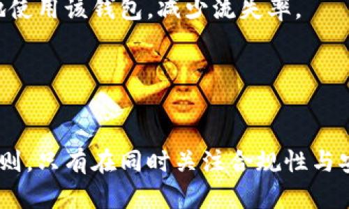 区块链钱包上架要求分析

    如何满足区块链钱包上架要求，提升合规性与用户体验  / 

 guanjianci  区块链钱包，上架要求，合规性，用户体验，加密货币  /guanjianci 


    引言
    随着区块链技术的发展，越来越多的加密货币钱包应运而生。对于任何希望与区块链行业互动的公司或开发者来说，了解区块链钱包的上架要求是至关重要的一步。本文将详细探讨区块链钱包上架的基本要求，同时为读者提供合规性和用户体验的建议。



    一、区块链钱包类型
    在讨论上架要求之前，首先解读区块链钱包的类型。目前市场上主要有两种形式的区块链钱包：热钱包和冷钱包。热钱包是指通过互联网连接的在线钱包，可以快速交易和支付；冷钱包则是离线存储，安全性高，更适合长期投资和存储。
    了解不同类型钱包的特性，可以帮助开发者在继续进行钱包上线之前更好地评估目标用户的需求。



    二、上架要求概述
    无论是热钱包还是冷钱包，流行的区块链平台对所需的上架要求并没有统一标准，但通常会关注以下几个方面：
    ol
        li法律合规性： 钱包的开发者必须确保他们符合当地和国际的法规，包括反洗钱(AML)和了解你的客户(KYC)的要求。/li
        li安全性： 钱包必须具备多重安全机制，例如加密存储、二次验证等，以保护用户资产不受损失。/li
        li用户体验： 钱包的用户界面需要友好，易于使用，同时提供良好的客户支持以处理用户问题。/li
        li技术要求： 依据不同平台的技术要求，开发者需确保钱包的代码经过详尽测试，以防技术漏洞。/li
        li运营支持： 在钱包获得上架后，运营团队还需要持续关注社区反馈，进行必要的更新和维护。/li
    /ol



    三、法律合规性的挑战
    法律合规性是区块链钱包上架过程中一个极为复杂的部分。不同国家和地区对于加密货币的法律法规有着截然不同的立场。比如在美国，许多州对加密货币的监管有明确标准，而一些国家则彻底禁止加密货币的使用和交易。
    开发者需要与法律顾问合作，深入了解涉及的法律法规，尤其是反洗钱(AML)和了解你的客户(KYC)的要求。这不仅是为了满足上架的基本要求，还是为了提高用户的信任度，保护用户资产和个人信息的安全。



    四、钱包安全性的保障
    安全性是用户选择钱包时最关注的因素之一。为确保安全，开发者应采取多种措施。首先，数据加密技术至关重要，所有用户的私钥和交易数据都应加密存储，以防止外部攻击。
    此外，多重身份认证、手机号码验证等方法也可显著提高安全性。在钱包上架前进行全面的安全测试是必不可少的步骤，历史上曾有不少钱包因技术漏洞导致用户资产损失的事件，这一切都将影响用户对整个区块链行业的信任度。



    五、用户体验
    用户体验不仅关乎界面的美观，同时还包括钱包操作的简洁性和客户支持的便利性。开发者应该努力提供流畅的操作流程，确保用户在使用钱包的每一个环节都能得到良好的体验。此外，开发者需提供详尽的帮助文档和FAQ，以应对可能出现的用户疑问。
    有时候，用户面对困惑时是否能够得到及时的支持，直接影响到他们对钱包的使用和推荐。因此，发展完善的客户服务系统也是获得用户信赖的重要步骤。



    六、技术要求与测试
    无论是选择了何种钱包形式，在软件开发阶段，进行详细且徹底的代码测试都是必不可少的。从用户资金的交易速率到钱包与区块链的交互，每一项功能都需要经过长时间的测试以评估性能和安全。
    在钱包正式上线之前，建议试运行阶段，收集用户反馈，以此来修复潜在漏洞和功能。这样能够有效降低上线后的问题率，从而提升用户满意度。



    可能相关的问题

    h4问题一：如何选择合适的区块链钱包类型？/h4
    在选择区块链钱包类型时，用户的实际需求至关重要。热钱包适合频繁交易的用户，可以迅速完成操作，而冷钱包则更适合长期持有，通过离线存储降低风险。对于那些重视资产安全和长期投资的用户，冷钱包则是一个不错的选择。
    另外，用户还需考虑自己在安全性和便利性方面的权衡，有些钱包提供了灵活的存储选项，允许用户根据不同需要调整方案。理解这些权益与限制将有助于用户做出更明智的选择。

    h4问题二：区块链钱包的监管合规需关注哪些方面？/h4
    区块链钱包的监管合规涉及多个层面，包括国家层面、平台层面及公司自身的合规体系。不同国家对于加密货币的使用及交易有着不同的监管政策，开发者需清晰了解相关法律法规，并确保产品符合其中的要求，如必要的注册、报告等义务。
    在通过监管合规之后，定期的内部审计与维护也能保障合规政策的持续实施，提升用户的安全感和信任度。

    h4问题三：区块链钱包的安全措施有哪些？/h4
    区块链钱包的安全措施包括了多层次的身份验证、实时监控、钱包加密及量子保护等多种策略。多层次的身份验证能够有效阻止未授权用户的访问，实时监控则帮助追踪可疑活动。
    加密存储则是确保用户资金安全的重点手段，用户的私钥必须进行最佳加密以防被泄露。同时，定期的安全检查和更新也是保护用户资产的重要措施之一。

    h4问题四：如何提升用户体验以减少客户流失？/h4
    提升用户体验是区块链钱包成功的关键因素之一。通过提供用户友好的界面设计，简化操作过程，并提供及时有效的客户支持，开发者可以极大增强用户满意度，从而减少客户流失。
    此外，应定期收集用户反馈，了解其痛点，以此作为产品的依据。而不断更新与改进的内容则能吸引用户持续地使用该钱包，减少流失率。



    结论
    总体来看，区块链钱包的上架要求相对复杂，开发者需要遵循一定的法律监管、技术标准及提升用户体验的原则。只有在同时关注合规性与安全性、持续用户体验的前提下，区块链钱包才能在竞争中脱颖而出，获得广泛用户的认可与青睐。
