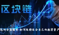 区块链钱包的全面解析：