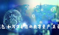 比特币冷钱包：如何保护