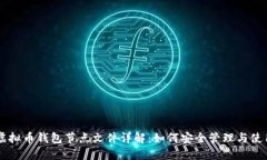 虚拟币钱包节点文件详解
