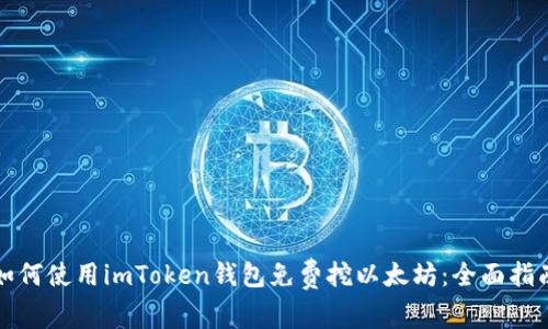 如何使用imToken钱包免费挖以太坊：全面指南