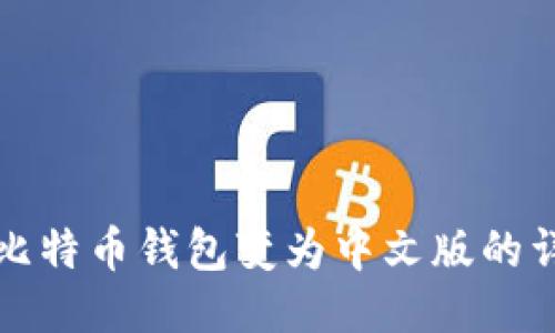 如何将比特币钱包变为中文版的详细指南