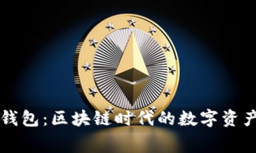 赛特量化钱包：区块链时代的数字资产管理利器