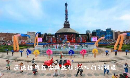 区块链钱包实操教程：从入门到精通
