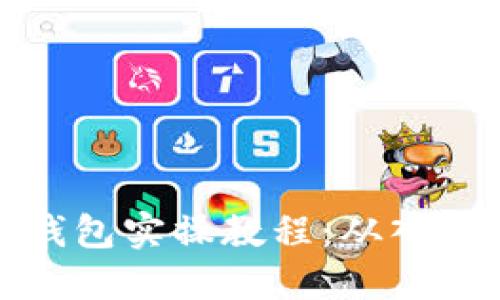 区块链钱包实操教程：从入门到精通