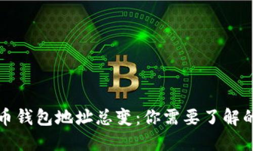 比特币钱包地址总变：你需要了解的一切