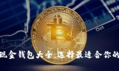 : 比特币现金钱包大全：选