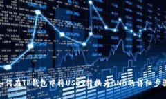 如何在TP钱包中将USDT转换