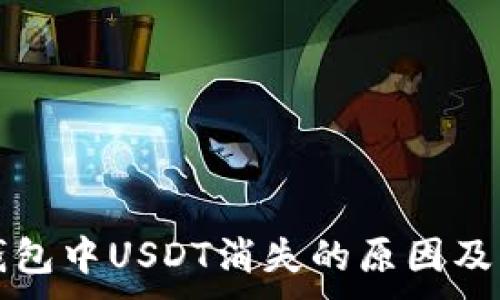 , 

以太坊钱包中USDT消失的原因及解决方案