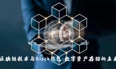 区块链技术与Block钱包：数