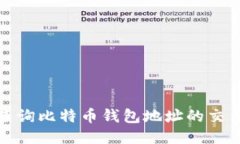 如何查询比特币钱包地址