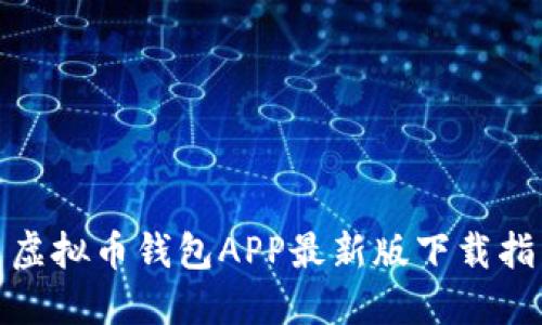 : 虚拟币钱包APP最新版下载指南