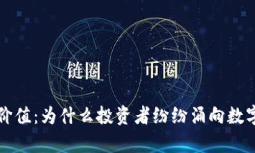 区块链钱包的投资价值：为什么投资者纷纷涌向数字资产存储解决方案
