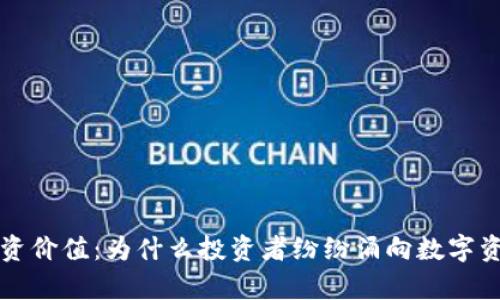 区块链钱包的投资价值：为什么投资者纷纷涌向数字资产存储解决方案