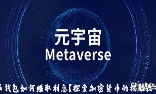 
比特币钱包如何赚取利息？探索加密货币的被动收入机会