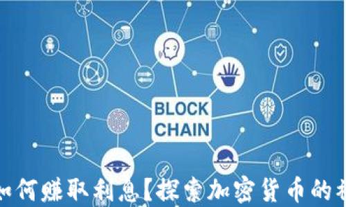 
比特币钱包如何赚取利息？探索加密货币的被动收入机会