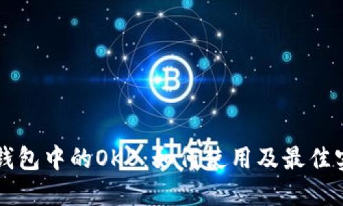 以太坊钱包中的OKB：如何使用及最佳实践指南