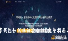 区块链数字钱包如何保证
