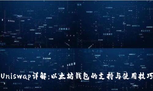Uniswap详解：以太坊钱包的支持与使用技巧