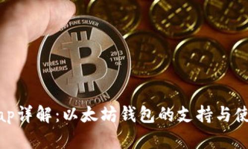 Uniswap详解：以太坊钱包的支持与使用技巧
