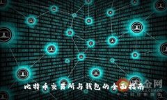 比特币交易所与钱包的全