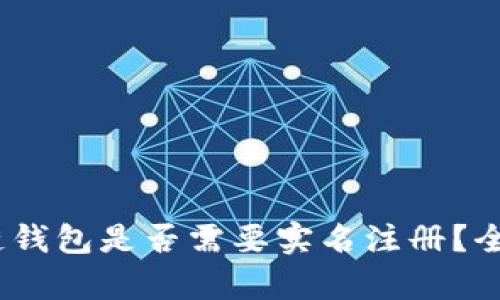 biao-ti区块链钱包是否需要实名注册？全面解析与解答