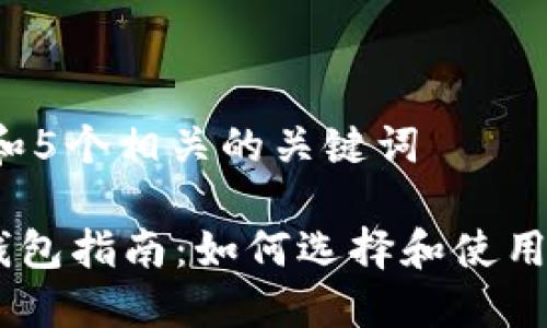 思考一个和 和5个相关的关键词

USDT区块链钱包指南：如何选择和使用最安全的钱包