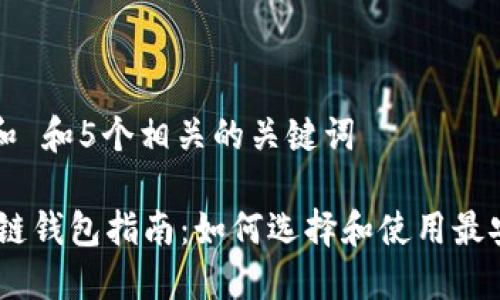 思考一个和 和5个相关的关键词

USDT区块链钱包指南：如何选择和使用最安全的钱包