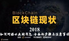 如何对接以太坊钱包：全