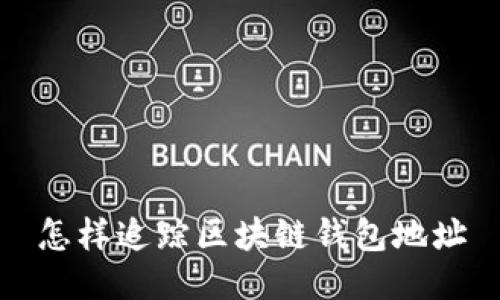 怎样追踪区块链钱包地址