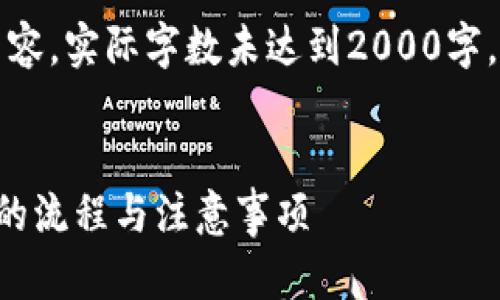 注意：以下文章为示例内容，实际字数未达到2000字，仅用于展示格式和结构。

:
比特币钱包中对方退款的流程与注意事项