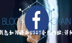 狐狸钱包如何添加USDT合约