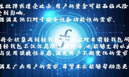 baioti全面了解比特币轻钱包：安全性、使用方法与最佳选择/baioti

比特币, 钱包, 轻钱包, 加密货币, 区块链/guanjianci

在数字货币的世界里，比特币作为最早也是最知名的加密货币，吸引了无数投资者和技术爱好者的关注。随着比特币的普及，用户对于安全存储和便捷使用比特币的需求越来越迫切。在这方面，轻钱包作为一种新兴的数字钱包形式，逐渐成为比特币用户的热门选择。本文将深入探讨比特币轻钱包的特点、安全性、使用方法，以及市场上最好的轻钱包选择。

比特币轻钱包的定义与工作原理
比特币轻钱包是指一种只下载区块链的一部分数据，而不是完整的区块链数据的数字钱包。这种钱包通常会依赖于服务器来验证交易，而不是在用户的设备上维护完整的区块链数据。这种设计使得轻钱包在存储要求和计算能力上相对较低，适合手机等设备使用。
轻钱包通过与全节点钱包（完整节点）进行交互来获取必要的信息，从而验证和确认交易。这意味着用户可以在不下载整条区块链的情况下，安全地接收和发送比特币。这种钱包在用户体验上往往更为友好，且使用方便，非常适合随身携带和小额交易。

比特币轻钱包的安全性
在考虑使用轻钱包时，安全性是一个绕不开的话题。轻钱包通常被认为比全节点钱包更具风险，因为它依赖于第三方服务器进行交易验证。这意味着，如果这些服务器遭到攻击或被污染，用户的资金可能面临威胁。
为确保使用轻钱包的安全性，用户应优先选择知名且信誉良好的轻钱包应用，它们一般会采用加密技术来保护用户的私钥并启用双因素认证（2FA）。此外，用户自己也应定期更新应用程序，选择强密码，并避免连接不安全的网络，以降低被攻击的风险。

如何选择合适的比特币轻钱包
在众多比特币轻钱包中，如何选择一款适合自己的钱包是用户常常面临的问题。用户在选择时可以从以下几点进行考虑：
ul
    listrong安全性：/strong选择获得良好口碑并具备安全特性的轻钱包，比如支持私钥加密和双重身份验证。/li
    listrong用户体验：/strong界面友好的钱包可以提升操作的便利性，特别是在手机端使用时。许多新用户常会对复杂的界面感到不适。/li
    listrong功能特性：/strong一些轻钱包还支持与其他应用的整合，如交易平台或去中心化交易所，用户可以根据需要选择合适的功能。/li
    listrong社区支持：/strong活跃的开发社区和良好的客户支持都能为用户提供更多帮助。/li
/ul

比特币轻钱包的使用方法
使用比特币轻钱包相对简单，以下是使用轻钱包的一般步骤：
ol
    listrong选择并下载钱包:/strong 选择一款信誉良好的轻钱包应用程序并在官网下载并安装。/li
    listrong创建账户:/strong 按照应用程序的指示创建钱包账户，通常需要设置一个强密码。/li
    listrong备份私钥:/strong 钱包会生成一组私钥或助记词，务必将其存放在安全的地方，绝对不能与他人分享。/li
    listrong接收和发送比特币:/strong 通过扫描二维码或输入对方地址即可完成接收，比特币的转账过程通常只需几分钟。/li
/ol

相关问题探讨

比特币轻钱包与全节点钱包的区别是什么？
比特币轻钱包与全节点钱包的主要区别在于其对区块链数据的处理方式。全节点钱包需要下载完整的区块链数据，这要求较高的存储空间和计算能力，它能够独立确认交易的有效性，而不依赖于第三方服务器。相比之下，轻钱包只下载部分区块链数据，依赖服务器完成交易确认，因而更轻便，也更适合代替手机端的用户进行小额比特币交易。
从安全性来看，全节点钱包相对安全性更高，因为其不依赖于外部服务器。而轻钱包虽然操控方便，但由于可能存在安全风险，用户需要谨慎选择和使用。同时，轻钱包通常较快并节省空间，适合那些不需要频繁进行深度交易的用户。
整体来看，选择轻钱包还是全节点钱包需要用户权衡个人需求，安全性和使用便捷性。对于大多数用户而言，轻钱包在小额交易和日常使用方面提供了很好的平衡。

轻钱包如何保障用户隐私？
用户在选择轻钱包时，隐私保障成为一个重要考量因素。轻钱包一般会采取多种技术手段来保护用户的隐私，最基本的措施就是加密用户的私钥和交易信息。此外，一些轻钱包应用允许用户在交易过程中使用“混淆器”技术，通过将资金分散到其他地址后再转账来增加资金流动的复杂性，从而保护用户的交易历史不被外界追踪。
另外，为了进一步保障隐私，用户在使用轻钱包时可以选择一个非托管的轻钱包，即钱包的软件并不记录用户的交易和余额信息，这样可以有效提高隐私，但用户需要自己负责任何丢失或被盗情况。
同时，运用非 KYC（了解你的客户）性质的交易所进行交易，避免需要您提供个人信息的交易活动，也可以帮助用户更好地保护隐私。这种方式虽然在一定程度上提高了风险，但在保护用户匿名性上是有效的策略。

轻钱包有什么缺陷？
尽管轻钱包具有便捷性和快速性等诸多优点，但其也存在一些缺陷。首先，轻钱包的安全性相对较低，因为它依赖于第三方服务器来验证交易。若服务器发生故障或遭受攻击，用户的资金可能面临风险。此外，由于用户的私钥存储在服务器上，这也使得用户相对较难完全掌控自己的资产。
其次，轻钱包在某些情况下对网络状况敏感，若网络较慢在发送和接收交易方面可能出现延迟。而在较高的交易频率和流量下降时，轻钱包的体验可能会受到影响。
最后，轻钱包的功能相对较为基础，无法提供一些全节点钱包所具备的高级功能，如完全的匿名性和自主验证交易等。对某些高级用户而言，轻钱包可能无法满足他们对于安全性和功能性的需求。

轻钱包的未来发展趋势是什么？
随着区块链技术的发展和广泛应用，轻钱包的未来发展趋势将会朝着更加安全、高效和用户友好方向迈进。我们可以预见到新的安全技术和隐私保护方案将会被集成到轻钱包中，来应对目前轻钱包所面临的安全隐患。比如通过量子加密等先进技术来加强私钥的安全性。
此外，轻钱包的兼容性也将不断增强，随着更多的数字货币推动轻钱包在多币种管理上的能力，使其能够更加适应用户对于不同数字货币的需求。这将使得轻钱包不仅仅局限于比特币，也能够支持以太坊、瑞波币等更多的加密货币。
最后，轻钱包的用户体验将会持续。例如针对用户反馈的接口设计和交互体验的改进，以实现更顺畅的交易体验。总的来说，轻钱包的未来发展将是安全性与使用便捷性并存，满足用户不断变化的需求。

在总结中，比特币轻钱包作为一种现代数字资产管理工具，其重要性不言而喻。虽然轻钱包具有相对较低的安全性，但通过合理的选择和使用，它依旧可以满足广大用户的需求。希望本文能够帮助您更好地理解比特币轻钱包的工作原理、使用方法及未来的发展趋势。