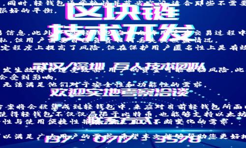 baioti全面了解比特币轻钱包：安全性、使用方法与最佳选择/baioti

比特币, 钱包, 轻钱包, 加密货币, 区块链/guanjianci

在数字货币的世界里，比特币作为最早也是最知名的加密货币，吸引了无数投资者和技术爱好者的关注。随着比特币的普及，用户对于安全存储和便捷使用比特币的需求越来越迫切。在这方面，轻钱包作为一种新兴的数字钱包形式，逐渐成为比特币用户的热门选择。本文将深入探讨比特币轻钱包的特点、安全性、使用方法，以及市场上最好的轻钱包选择。

比特币轻钱包的定义与工作原理
比特币轻钱包是指一种只下载区块链的一部分数据，而不是完整的区块链数据的数字钱包。这种钱包通常会依赖于服务器来验证交易，而不是在用户的设备上维护完整的区块链数据。这种设计使得轻钱包在存储要求和计算能力上相对较低，适合手机等设备使用。
轻钱包通过与全节点钱包（完整节点）进行交互来获取必要的信息，从而验证和确认交易。这意味着用户可以在不下载整条区块链的情况下，安全地接收和发送比特币。这种钱包在用户体验上往往更为友好，且使用方便，非常适合随身携带和小额交易。

比特币轻钱包的安全性
在考虑使用轻钱包时，安全性是一个绕不开的话题。轻钱包通常被认为比全节点钱包更具风险，因为它依赖于第三方服务器进行交易验证。这意味着，如果这些服务器遭到攻击或被污染，用户的资金可能面临威胁。
为确保使用轻钱包的安全性，用户应优先选择知名且信誉良好的轻钱包应用，它们一般会采用加密技术来保护用户的私钥并启用双因素认证（2FA）。此外，用户自己也应定期更新应用程序，选择强密码，并避免连接不安全的网络，以降低被攻击的风险。

如何选择合适的比特币轻钱包
在众多比特币轻钱包中，如何选择一款适合自己的钱包是用户常常面临的问题。用户在选择时可以从以下几点进行考虑：
ul
    listrong安全性：/strong选择获得良好口碑并具备安全特性的轻钱包，比如支持私钥加密和双重身份验证。/li
    listrong用户体验：/strong界面友好的钱包可以提升操作的便利性，特别是在手机端使用时。许多新用户常会对复杂的界面感到不适。/li
    listrong功能特性：/strong一些轻钱包还支持与其他应用的整合，如交易平台或去中心化交易所，用户可以根据需要选择合适的功能。/li
    listrong社区支持：/strong活跃的开发社区和良好的客户支持都能为用户提供更多帮助。/li
/ul

比特币轻钱包的使用方法
使用比特币轻钱包相对简单，以下是使用轻钱包的一般步骤：
ol
    listrong选择并下载钱包:/strong 选择一款信誉良好的轻钱包应用程序并在官网下载并安装。/li
    listrong创建账户:/strong 按照应用程序的指示创建钱包账户，通常需要设置一个强密码。/li
    listrong备份私钥:/strong 钱包会生成一组私钥或助记词，务必将其存放在安全的地方，绝对不能与他人分享。/li
    listrong接收和发送比特币:/strong 通过扫描二维码或输入对方地址即可完成接收，比特币的转账过程通常只需几分钟。/li
/ol

相关问题探讨

比特币轻钱包与全节点钱包的区别是什么？
比特币轻钱包与全节点钱包的主要区别在于其对区块链数据的处理方式。全节点钱包需要下载完整的区块链数据，这要求较高的存储空间和计算能力，它能够独立确认交易的有效性，而不依赖于第三方服务器。相比之下，轻钱包只下载部分区块链数据，依赖服务器完成交易确认，因而更轻便，也更适合代替手机端的用户进行小额比特币交易。
从安全性来看，全节点钱包相对安全性更高，因为其不依赖于外部服务器。而轻钱包虽然操控方便，但由于可能存在安全风险，用户需要谨慎选择和使用。同时，轻钱包通常较快并节省空间，适合那些不需要频繁进行深度交易的用户。
整体来看，选择轻钱包还是全节点钱包需要用户权衡个人需求，安全性和使用便捷性。对于大多数用户而言，轻钱包在小额交易和日常使用方面提供了很好的平衡。

轻钱包如何保障用户隐私？
用户在选择轻钱包时，隐私保障成为一个重要考量因素。轻钱包一般会采取多种技术手段来保护用户的隐私，最基本的措施就是加密用户的私钥和交易信息。此外，一些轻钱包应用允许用户在交易过程中使用“混淆器”技术，通过将资金分散到其他地址后再转账来增加资金流动的复杂性，从而保护用户的交易历史不被外界追踪。
另外，为了进一步保障隐私，用户在使用轻钱包时可以选择一个非托管的轻钱包，即钱包的软件并不记录用户的交易和余额信息，这样可以有效提高隐私，但用户需要自己负责任何丢失或被盗情况。
同时，运用非 KYC（了解你的客户）性质的交易所进行交易，避免需要您提供个人信息的交易活动，也可以帮助用户更好地保护隐私。这种方式虽然在一定程度上提高了风险，但在保护用户匿名性上是有效的策略。

轻钱包有什么缺陷？
尽管轻钱包具有便捷性和快速性等诸多优点，但其也存在一些缺陷。首先，轻钱包的安全性相对较低，因为它依赖于第三方服务器来验证交易。若服务器发生故障或遭受攻击，用户的资金可能面临风险。此外，由于用户的私钥存储在服务器上，这也使得用户相对较难完全掌控自己的资产。
其次，轻钱包在某些情况下对网络状况敏感，若网络较慢在发送和接收交易方面可能出现延迟。而在较高的交易频率和流量下降时，轻钱包的体验可能会受到影响。
最后，轻钱包的功能相对较为基础，无法提供一些全节点钱包所具备的高级功能，如完全的匿名性和自主验证交易等。对某些高级用户而言，轻钱包可能无法满足他们对于安全性和功能性的需求。

轻钱包的未来发展趋势是什么？
随着区块链技术的发展和广泛应用，轻钱包的未来发展趋势将会朝着更加安全、高效和用户友好方向迈进。我们可以预见到新的安全技术和隐私保护方案将会被集成到轻钱包中，来应对目前轻钱包所面临的安全隐患。比如通过量子加密等先进技术来加强私钥的安全性。
此外，轻钱包的兼容性也将不断增强，随着更多的数字货币推动轻钱包在多币种管理上的能力，使其能够更加适应用户对于不同数字货币的需求。这将使得轻钱包不仅仅局限于比特币，也能够支持以太坊、瑞波币等更多的加密货币。
最后，轻钱包的用户体验将会持续。例如针对用户反馈的接口设计和交互体验的改进，以实现更顺畅的交易体验。总的来说，轻钱包的未来发展将是安全性与使用便捷性并存，满足用户不断变化的需求。

在总结中，比特币轻钱包作为一种现代数字资产管理工具，其重要性不言而喻。虽然轻钱包具有相对较低的安全性，但通过合理的选择和使用，它依旧可以满足广大用户的需求。希望本文能够帮助您更好地理解比特币轻钱包的工作原理、使用方法及未来的发展趋势。