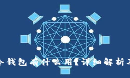 : 比特币冷钱包有什么用？详细解析及使用指南