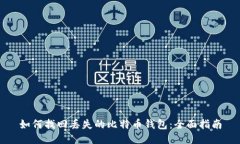如何找回丢失的比特币钱