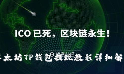以太坊TP钱包提现教程详细解析