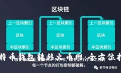 比特币钱包转移火币网：