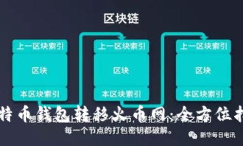 比特币钱包转移火币网：全方位指南