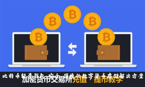 比特币轻量钱包：安全、便捷的数字货币存储解决方案
