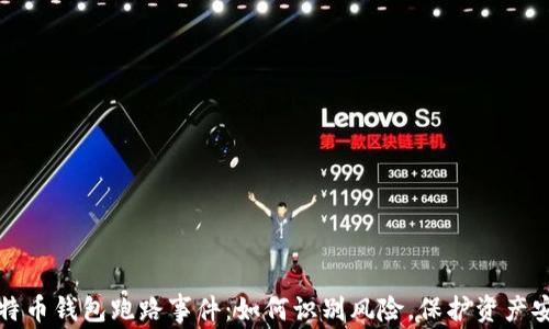 
比特币钱包跑路事件：如何识别风险，保护资产安全