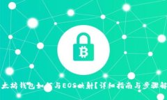 以太坊钱包如何与EOS映射