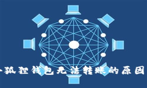 以太坊在小狐狸钱包无法转账的原因及解决方案