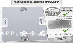 比特币离线钱包APP：安全