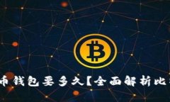 破解比特币钱包要多久？