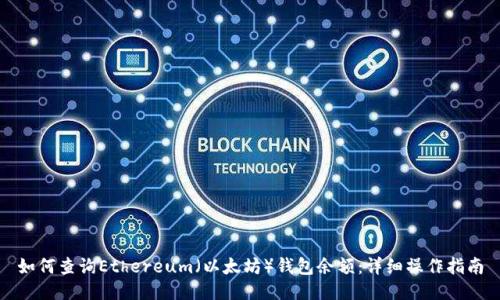 如何查询Ethereum（以太坊）钱包余额：详细操作指南