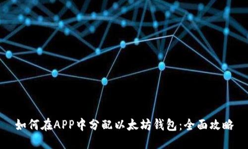 如何在APP中分配以太坊钱包：全面攻略