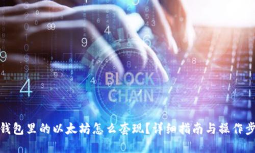 冷钱包里的以太坊怎么套现？详细指南与操作步骤