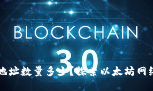 以太坊钱包地址数量多少？探索以太坊网络的广阔空间